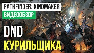 Обзор игры Pathfinder Kingmaker [upl. by Hnamik633]