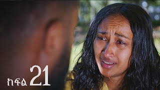 ሐረግ  ክፍል 21 [upl. by Ellak]