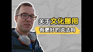 Cultural appropriation中文怎么说更好？ 文化挪用 老外说中文 [upl. by Borek]