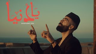 Soufiane Zou1  Ya Denya  يا دنيا OFFICIAL MUSIC VIDEO Prod By Soufiane Az [upl. by Oicneconi]