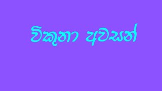 විකුනා අවසන්නිවසකි aduwata idam aduwata gewalpropertyhouse [upl. by Ahgem185]