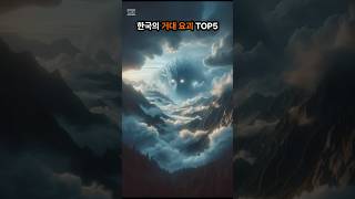 한국의 거대 요괴 TOP5 [upl. by Hullda119]