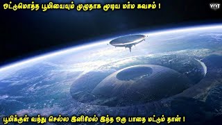 ஒட்டுமொத்த பூமியையும் மூடிய மர்ம கவசம் பூமிக்குள் வந்து செல்ல இனிமேல் இந்த ஒரு பாதை மட்டுமே  VOT [upl. by Dolley]