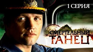 Участок лейтенанта Качуры Смертельный танец 1 серия  Детектив  ВСЕ СЕРИИ на kedoothriller [upl. by Alleras]