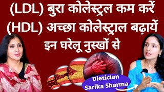 Bad Cholesterol कैसे कम करें कैसे Good Cholesterol बढ़ा सकते हैं। Home Remedies by Dt Sarika Sharma [upl. by Hsara]