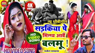 VideoHD धोबीगीत2023  सड़किया पे मिलय आवैं मोर बलमू  rajeshmastana  videshiya dhobigeet [upl. by Will185]