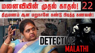 மனைவியின் தங்கச்சி கொடுத்த அதிர்ச்சி Climax Detective Malathi  Women Detective  Nakkheeran TV [upl. by Putscher]