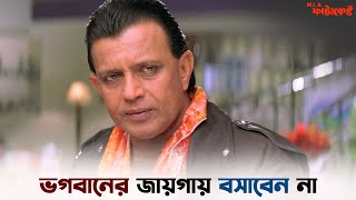 যেখানে গাড্ডায় পড়িবে ফাটাকেষ্ট কে স্মরণ করিবে  MLA Phatakeshto  Mithun Chakraborty  SVF Ekush [upl. by Patrich]