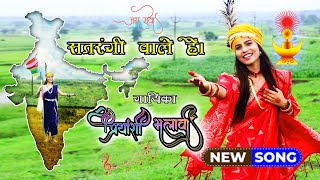 सतरंगी वाले है हम सबसे निराले है I Priyanshi Bhalavi II New Gondi Song II 9 अगस्त स्पेशल [upl. by Epuladaugairam218]