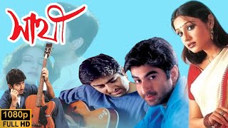 Saathi সাথী Movie  Jeet  Priyanka  Ranjit Mallick  Haranath Chakraborty  2002 MOVIE । জিৎ [upl. by Atnohs]