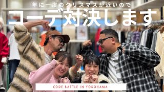 【コーデ対決】年に一度のビッグイベント🎁クリスマスコーデバトル🎄リアル夫婦の登場！？で波乱の展開に。。。 [upl. by Aikemit]