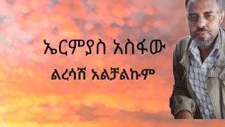 Ermias Asfaw  liresash AlchalkumLyrics  ኤርሚያስ አስፋው  ልረሳሽ አልቻልምግጥሞች GoodLyricsOfficial [upl. by Kopple116]