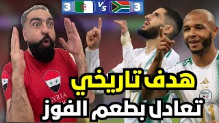 ردة فعل سوري على مباراة الجزائر و جنوب افريقيا 😍🔥  تعادل بطريقة جبارة🔥 [upl. by Irene]