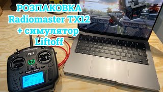 ЛІТАЮ НА СИМУЛЯТОРІ FPV Liftoff  Розпаковка пульта Radiomaster TX12 [upl. by Perla]