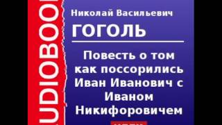 2000041 Аудиокнига Гоголь Николай Васильевич «Повесть о том как поссорились Иван Иванович с Иваном [upl. by Gallager]