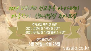 2024 VASAIO 선교무용 아카데미 가을학기 신amp편입생 추가모집praise worship dance워십댄스한국무용ccd워십복 [upl. by Bank]