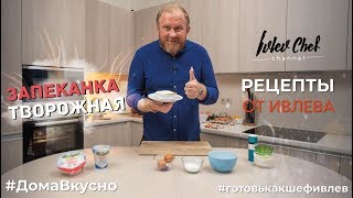 ТВОРОЖНАЯ ЗАПЕКАНКА  Рецепты от Ивлева [upl. by Donnenfeld]