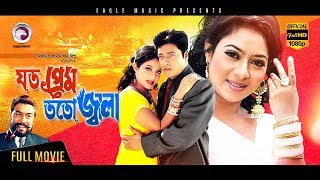 Super Hit Bangla Movie  JOTO PREM TOTO JALA  Ferdous Ahmed Shabnur  Eagle Movies OFFICIAL [upl. by Lanuk]