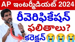 Ap ఇంటర్మీడియట్ రీవెరిఫికేషన్ Results Update 2034  Ap Inter Reverification Results Update Today 💯 [upl. by Blondell]