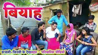 COMEDY VIDEO  कजली के बियाह  Bhojpuri Dehati Comedy Video MR Bhojpuriya [upl. by Oconnor137]