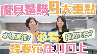 【挑廚具9大重點】看懂廚具材質、三機選擇！再也不花冤枉錢！教你如何選購水槽、櫃身、門片、檯面、壁板、抽油煙機、瓦斯爐、烘碗機！ [upl. by Aymahs]