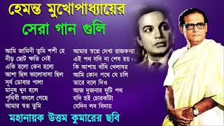 Hemanta Mukhopadhyay and Uttam Kumar song  Adhunik Bangla Songs  Bengali Modern Songs [upl. by Atinuahs]