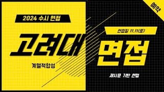 고려대면접 고려대 계열적합성 면접방식과 평가방법은 면접일 1111토1112일 quot파이널 면접 특강 인문자연의예quot 강남하이퍼리뷰학원 [upl. by Laerol]