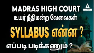 MHC Recruitment 2024  Madras High Court Recruitment 2024  என்ன படிக்கணும்  Adda247 Tamil [upl. by Frankie]