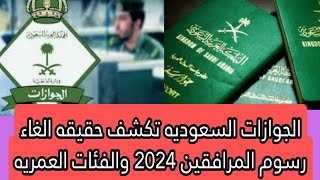 الجوازات السعوديه تكشف حقيقه الغاء رسوم المرافقين 2024 [upl. by Ennaeus]