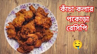 কাঁচা কলার পকোড়া রেসিপি। Kancha Kolar Pokora Recipe 🔥🔥 food recipe easyrecipe foodieviralvideo [upl. by Philoo315]