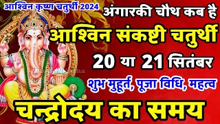 आश्विन संकष्टी चतुर्थी कब है 2024  Sankashti Chaturthi Kab Hai  Sankashti Chaturthi September 2024 [upl. by Ayrolg958]