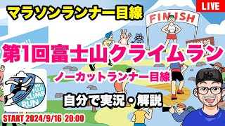 【第一回富士山クライムラン 】ノーカットランナー目線amp解説（2024年9月15日）富士山を駆け登れ！【LIVE】 [upl. by Yerbua]