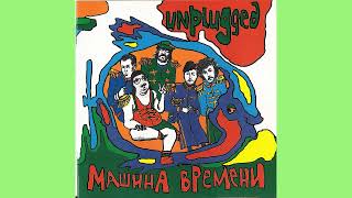 Машина времени  Unplugged 1994 [upl. by Akiner]