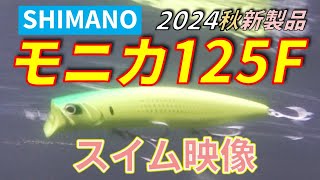 2024新製品シマノ モニカ125Fのスイムチェックしてみた SHIMANO Monika lure swim check [upl. by Drida169]