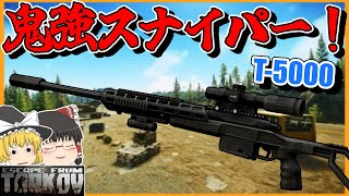 198 T5000があまりにも優秀過ぎる【EFT】【タルコフ】【ゆっくり実況】 [upl. by Narak646]