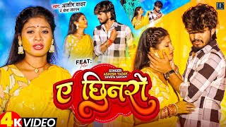 Video  ए छिनरो  AshishYadav  A Chhinaro  Ft Simran Arya  Ashish Yadav Superhit Song 2024 [upl. by Lockhart]