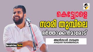 കെട്ട്യോളെ സാരി തുമ്പിലെ ഭർത്താക്കൻമാരോട്  Ansar Nanmanda Latest Speech AnsarNanmanda [upl. by Aklog]