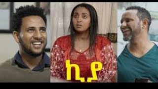 ኪያ ሙሉ ፊልም  kiya full Amharic Movie  2019 Full [upl. by Girhiny]