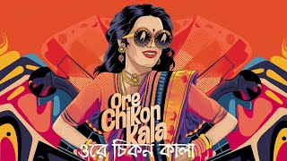 Ore Chikon Kala ওরে চিকন কালা Bengali Folk Song [upl. by Eelano]