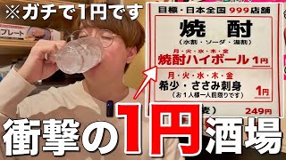 【大阪天満】酒とおつまみが１円！？日本一安いヤバすぎる居酒屋が異次元すぎて脳がバグった！【大阪・天満壱円堂】 [upl. by Jahdal916]