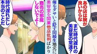 【漫画】同級生が美容室を開業し地元に昔からある店を貶し始めた「オバサン美容師に時代遅れのカットして貰ってるのか？ｗ」「美容学校時代に講師をしてたのよ」→海外修行してた先生の娘が戻ってきた【マンガ動画】 [upl. by Zsazsa855]