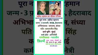 Waheeda Rehman Jeewan Parichay biography waheeda shorts bio trending youtubeshorts jiwani [upl. by Serafina84]