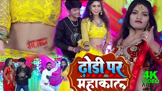 4k Video Dhodi par likha le Biya chhori Mahakal 2023sunnysingh [upl. by Ahsienak439]