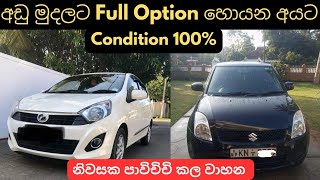 අඩු මුදලට Full Option හොයන අයට used second hand vehicle for sale car bike scooter mila sinhala 2024 [upl. by Asiralc]