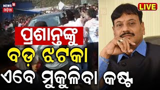 LIVEପ୍ରଶାନ୍ତଙ୍କୁ ବଡ଼ ଝଟକା  Khordha BJP MLA Candidate Prashant Jagdev ArrestedOdisha Election 2024 [upl. by Eldwin]