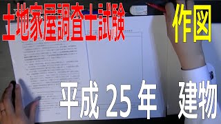 【土地家屋調査士試験】【作図】平成25年 建物図面・各階平面図（34倍速） [upl. by Yrneh418]