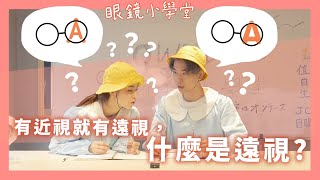 【眼鏡小學堂】什麼是遠視？原來和近視不一樣！ [upl. by Atisusej804]