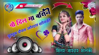 ✔️वो दिल मां बसिने 🎤singer jordar solanki सिंगरजोरदारसोलंकी [upl. by Shanney]