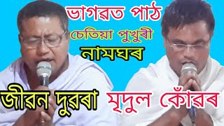 ভাগৱত পাঠ  bhagwat path  চেতিয়া পুখুৰী নামঘৰ  uttam sivasagar [upl. by Spieler]