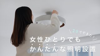 【2分でできた照明設置】全体アングルはノーカットでお届けするシーリングライトの取り付け方Ceiling light LAMELO [upl. by Uella]